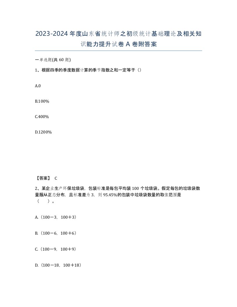 2023-2024年度山东省统计师之初级统计基础理论及相关知识能力提升试卷A卷附答案