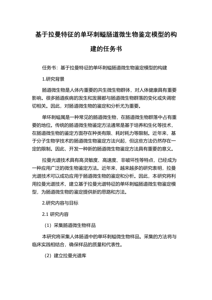 基于拉曼特征的单环刺螠肠道微生物鉴定模型的构建的任务书