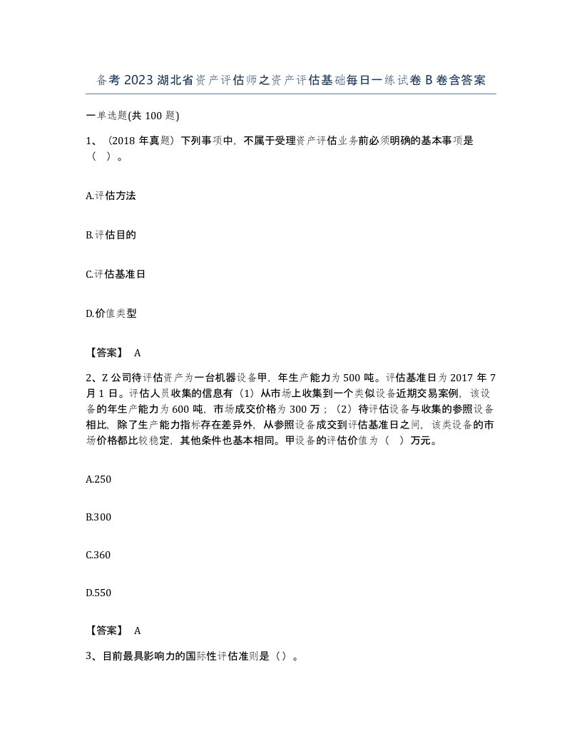 备考2023湖北省资产评估师之资产评估基础每日一练试卷B卷含答案