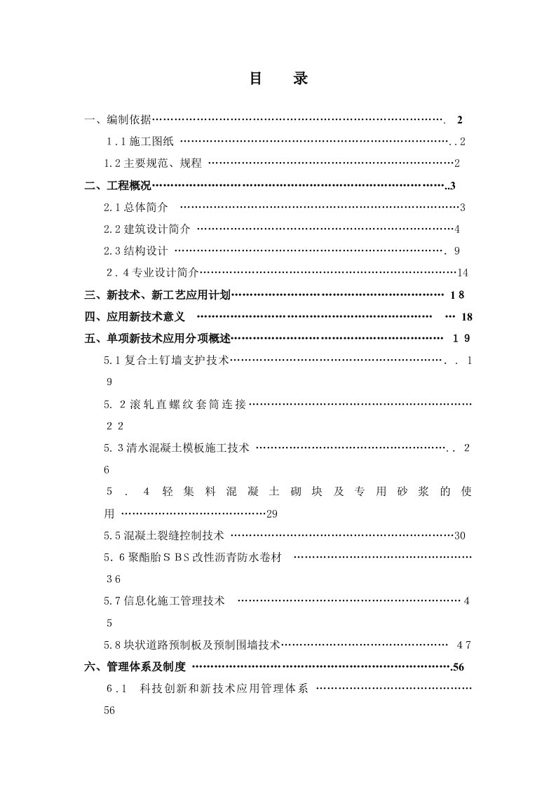 四新技术应用施工方案(常营一标)