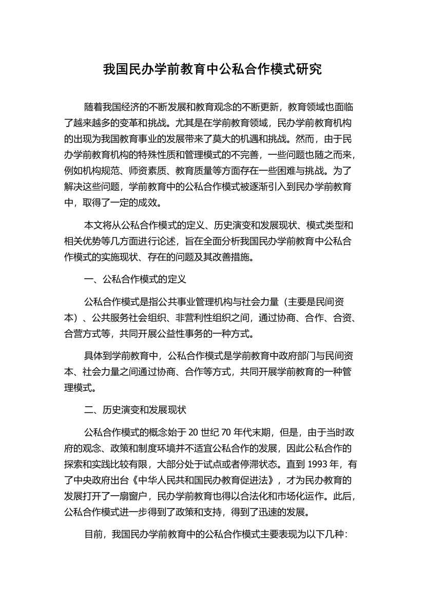 我国民办学前教育中公私合作模式研究