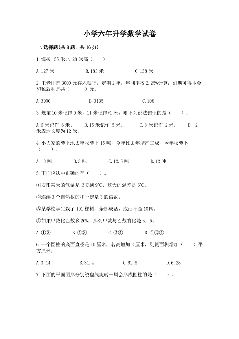 小学六年升学数学试卷附答案【精练】