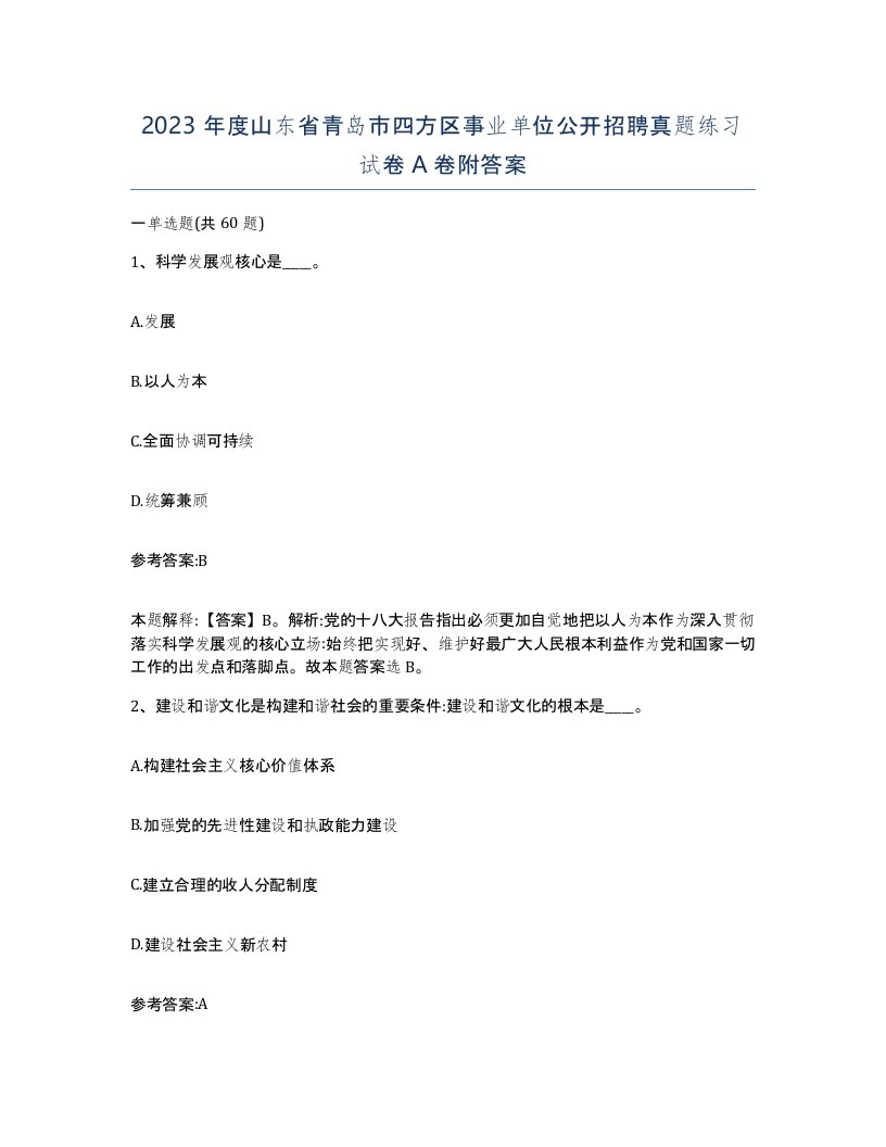 2023年度山东省青岛市四方区事业单位公开招聘真题练习试卷A卷附答案