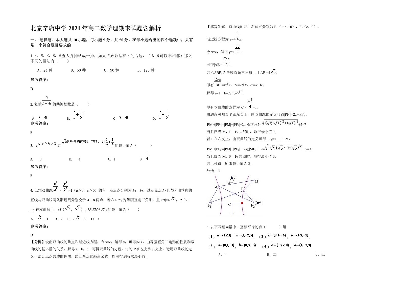 北京辛店中学2021年高二数学理期末试题含解析