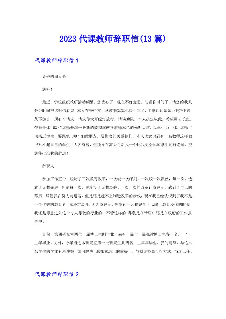 2023代课教师辞职信(13篇)