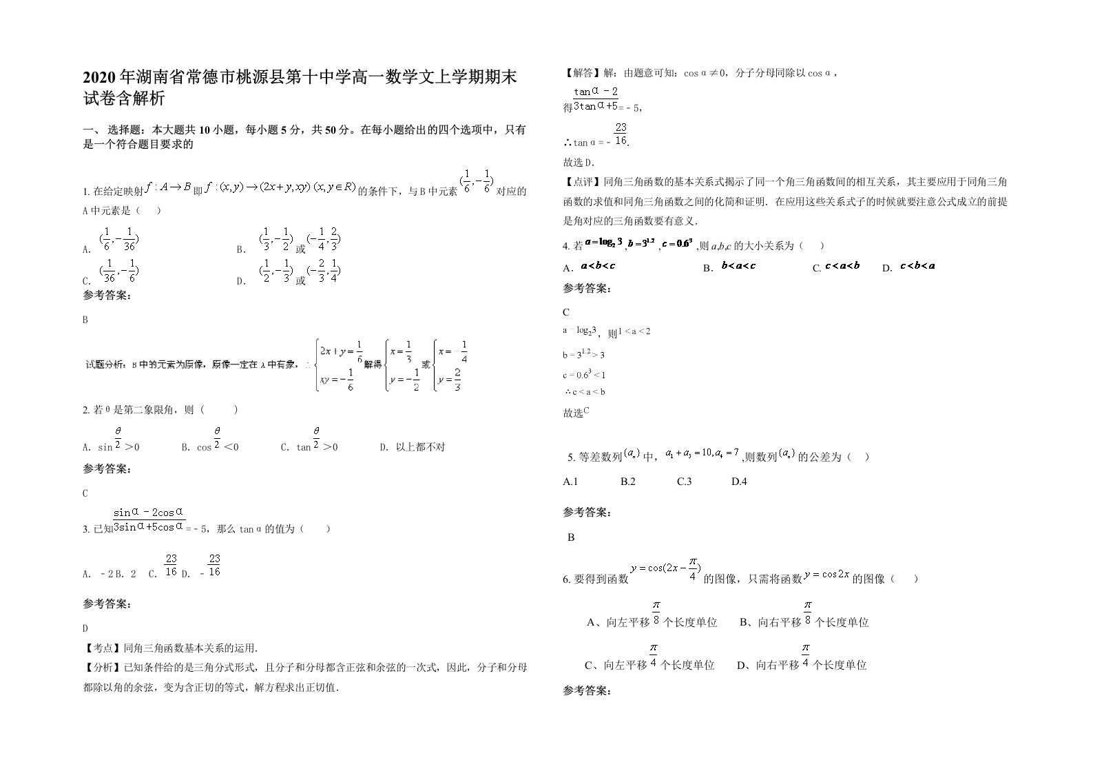 2020年湖南省常德市桃源县第十中学高一数学文上学期期末试卷含解析