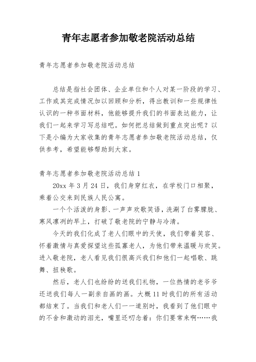 青年志愿者参加敬老院活动总结