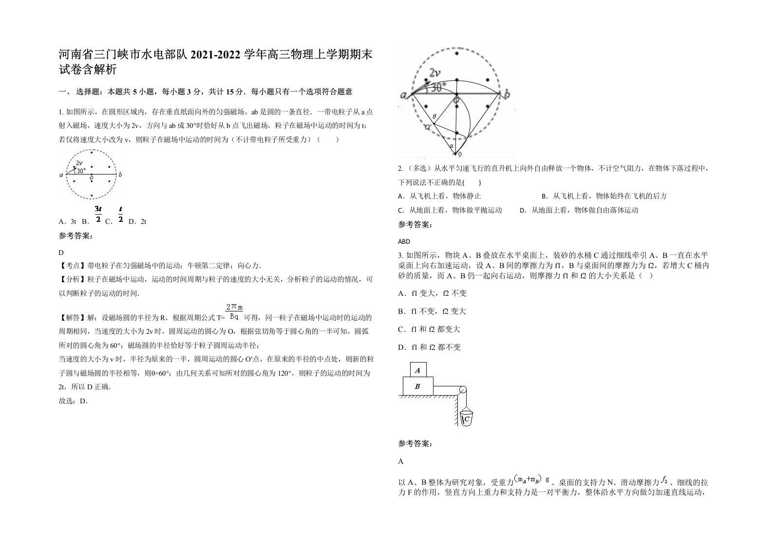 河南省三门峡市水电部队2021-2022学年高三物理上学期期末试卷含解析