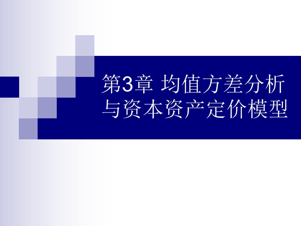 均值方差分析与资本资产定价模型