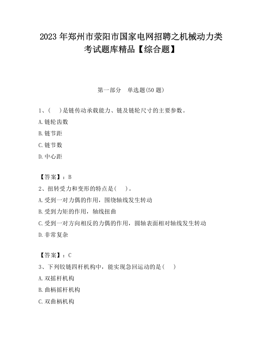 2023年郑州市荥阳市国家电网招聘之机械动力类考试题库精品【综合题】