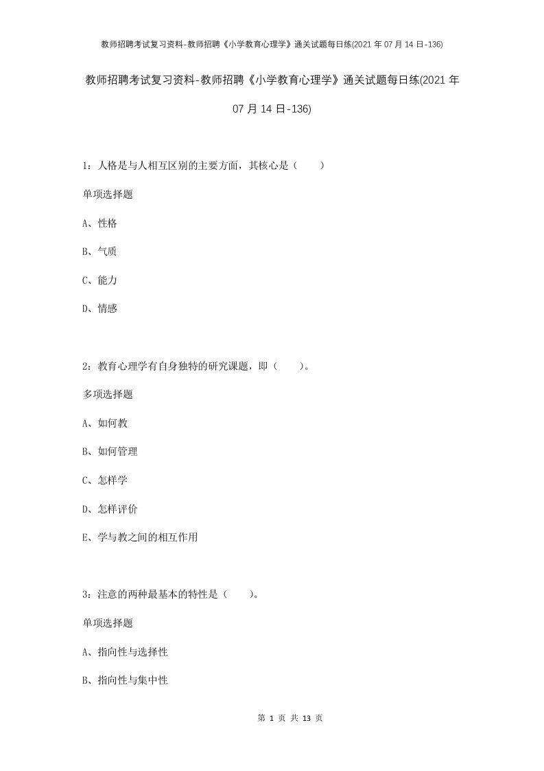 教师招聘考试复习资料-教师招聘小学教育心理学通关试题每日练2021年07月14日-136