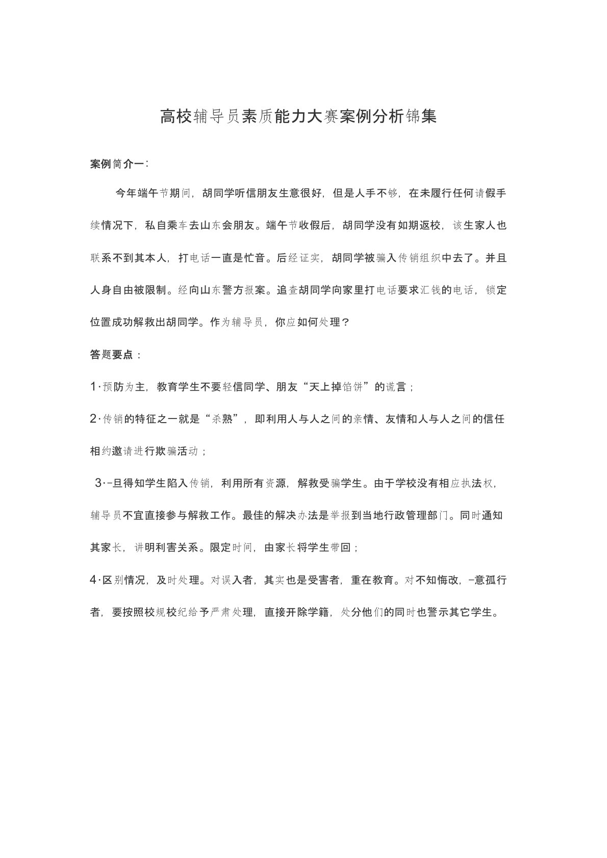 高校辅导员素质能力大赛案例分析锦集