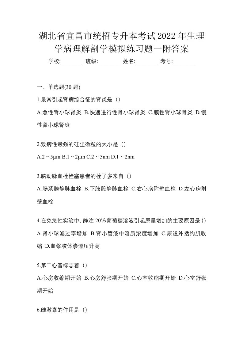 湖北省宜昌市统招专升本考试2022年生理学病理解剖学模拟练习题一附答案