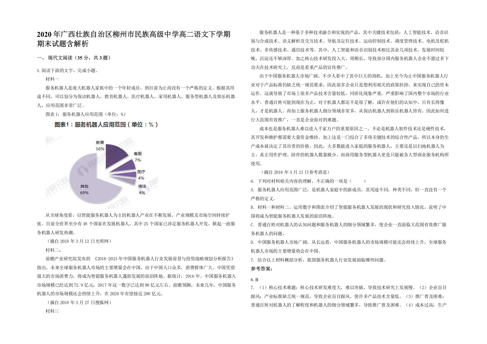 2020年广西壮族自治区柳州市民族高级中学高二语文下学期期末试题含解析