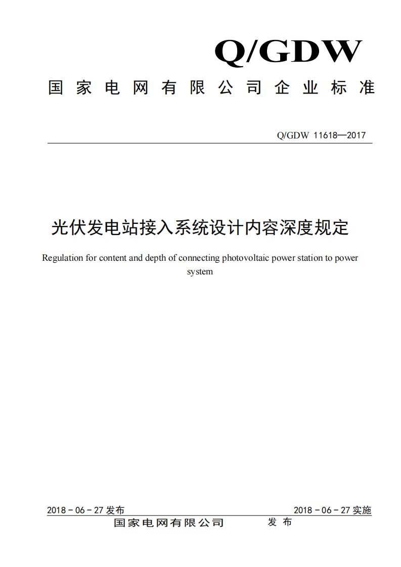 4.光伏发电站接入系统设计内容深度规定