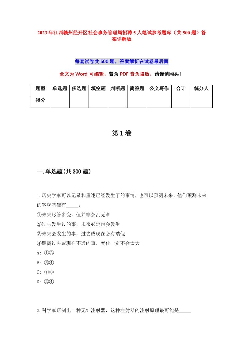 2023年江西赣州经开区社会事务管理局招聘5人笔试参考题库共500题答案详解版