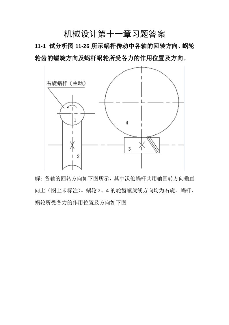 机械设计习题答案