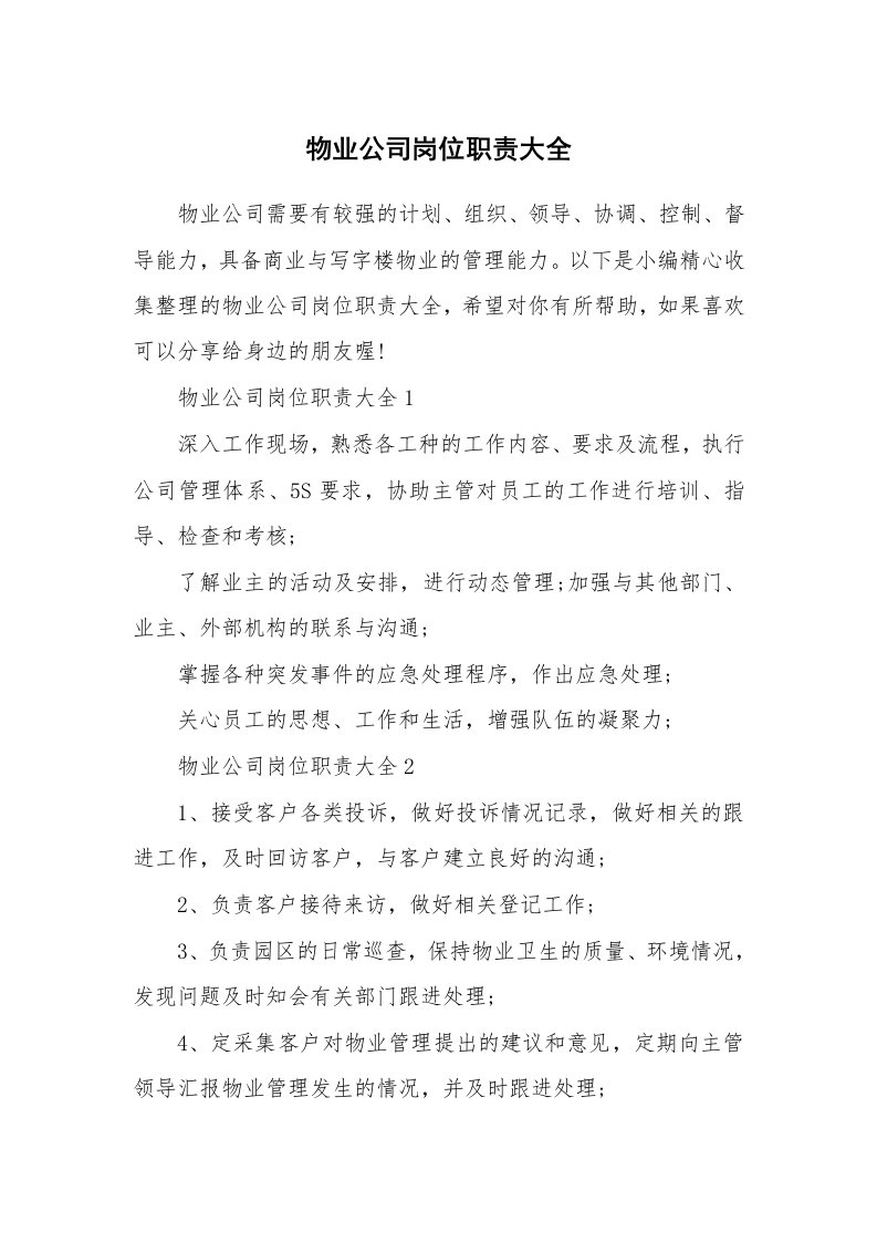 办公文秘_物业公司岗位职责大全