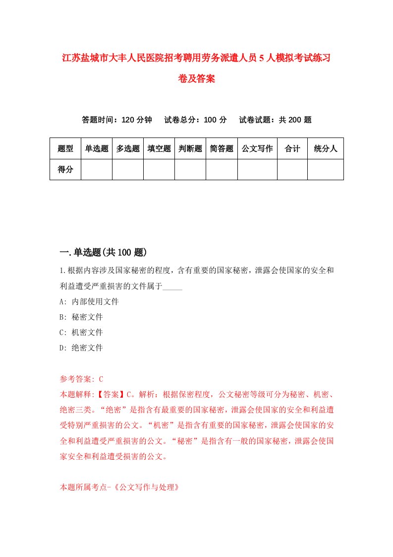 江苏盐城市大丰人民医院招考聘用劳务派遣人员5人模拟考试练习卷及答案2