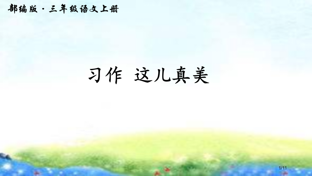 习作-这儿真美市名师优质课赛课一等奖市公开课获奖课件