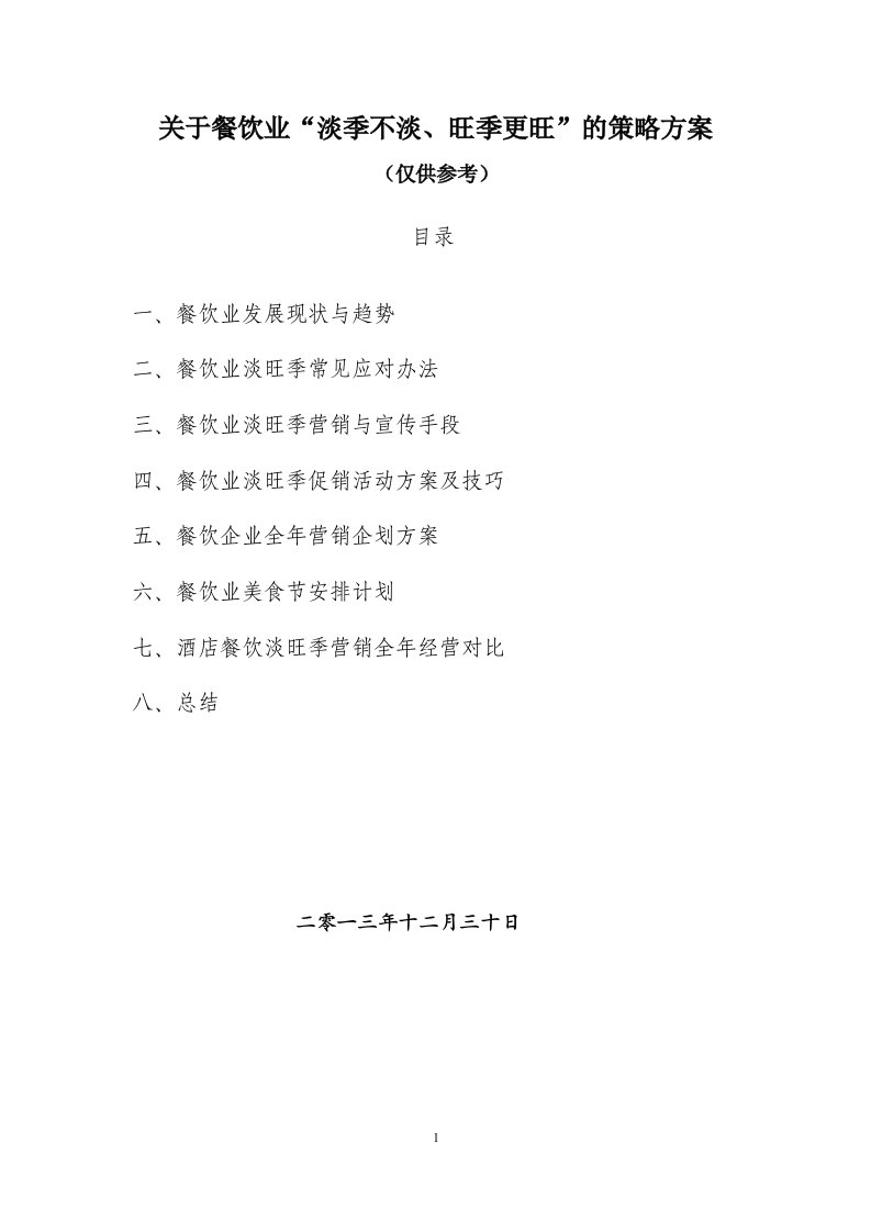 餐饮行业旺季更旺、淡季不淡的营销策略方案