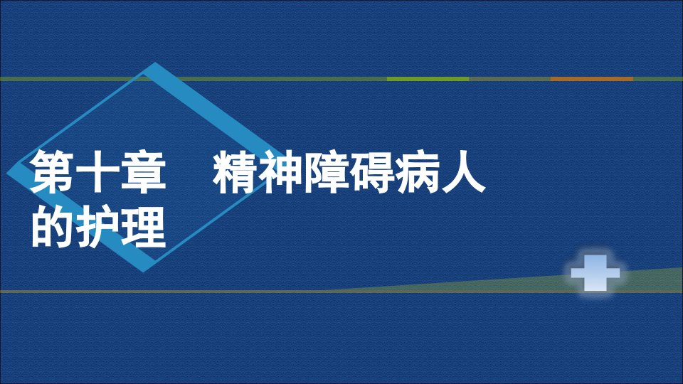 护士资格证考试-精神障碍病人