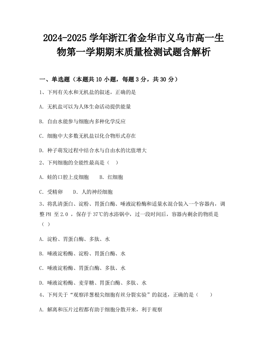 2024-2025学年浙江省金华市义乌市高一生物第一学期期末质量检测试题含解析