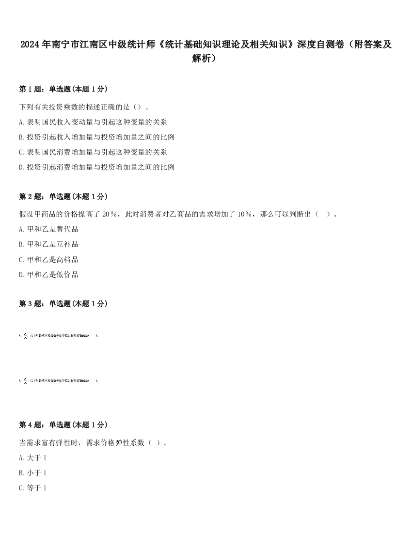 2024年南宁市江南区中级统计师《统计基础知识理论及相关知识》深度自测卷（附答案及解析）