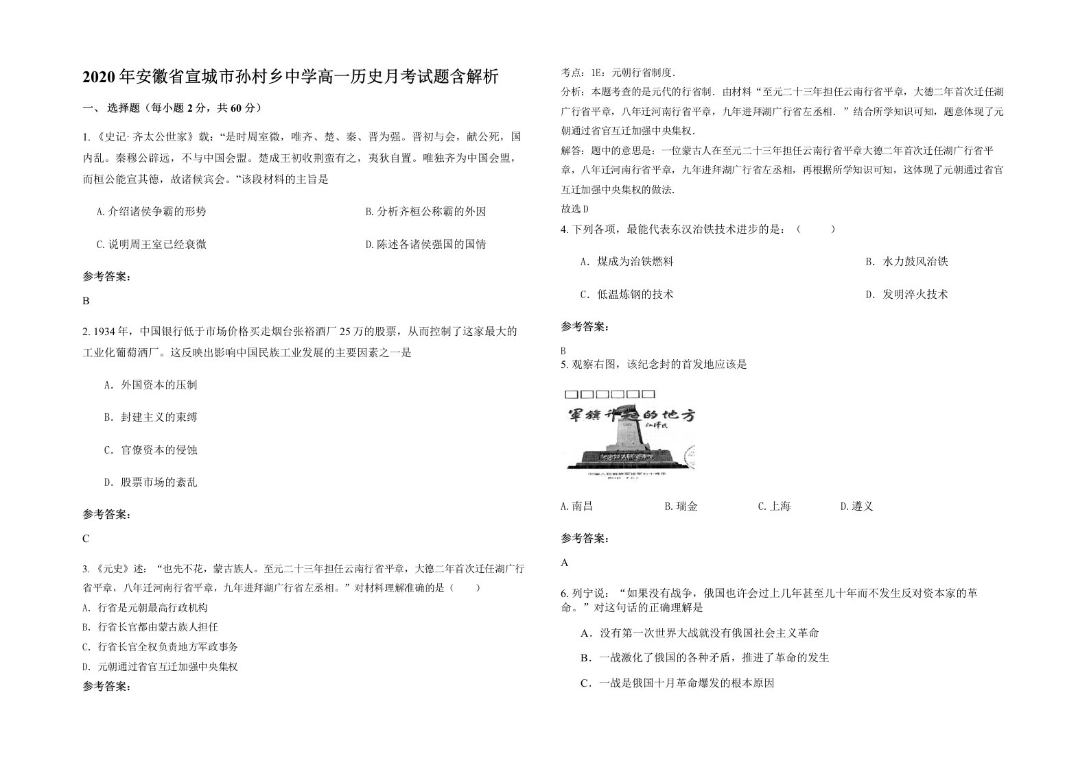 2020年安徽省宣城市孙村乡中学高一历史月考试题含解析