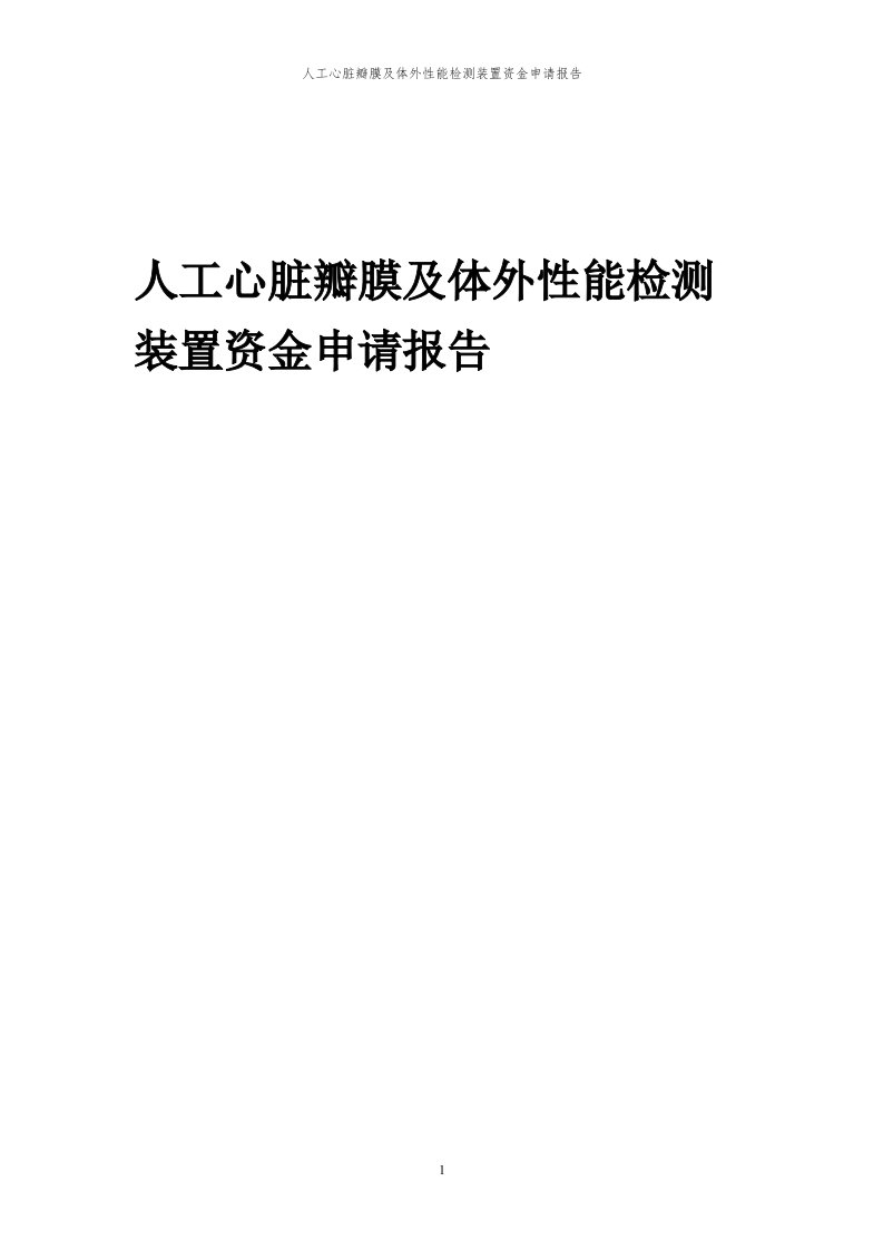 2023年人工心脏瓣膜及体外性能检测装置资金申请报告