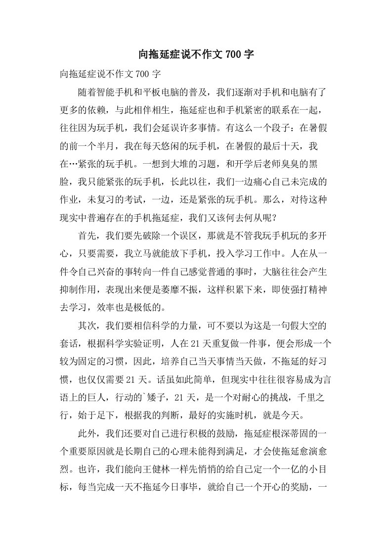 向拖延症说不作文700字