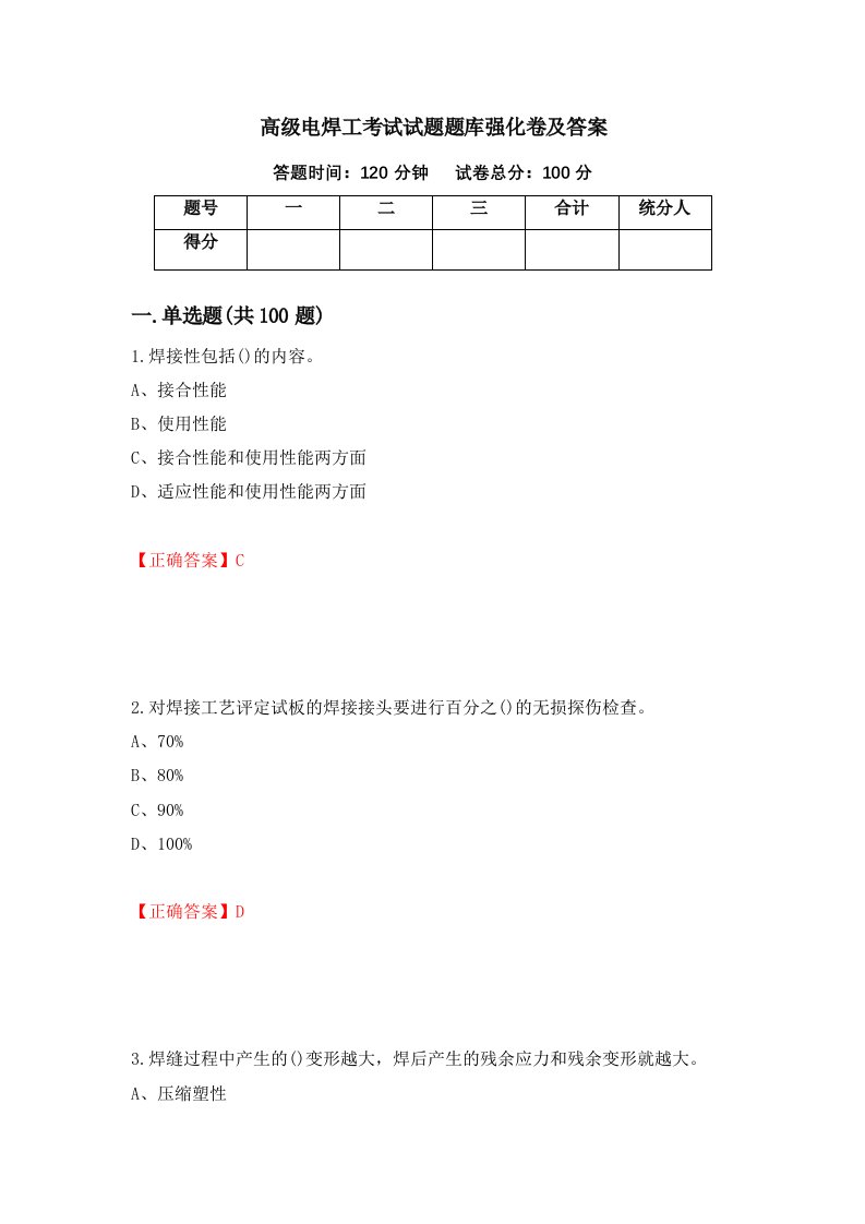 高级电焊工考试试题题库强化卷及答案第82卷