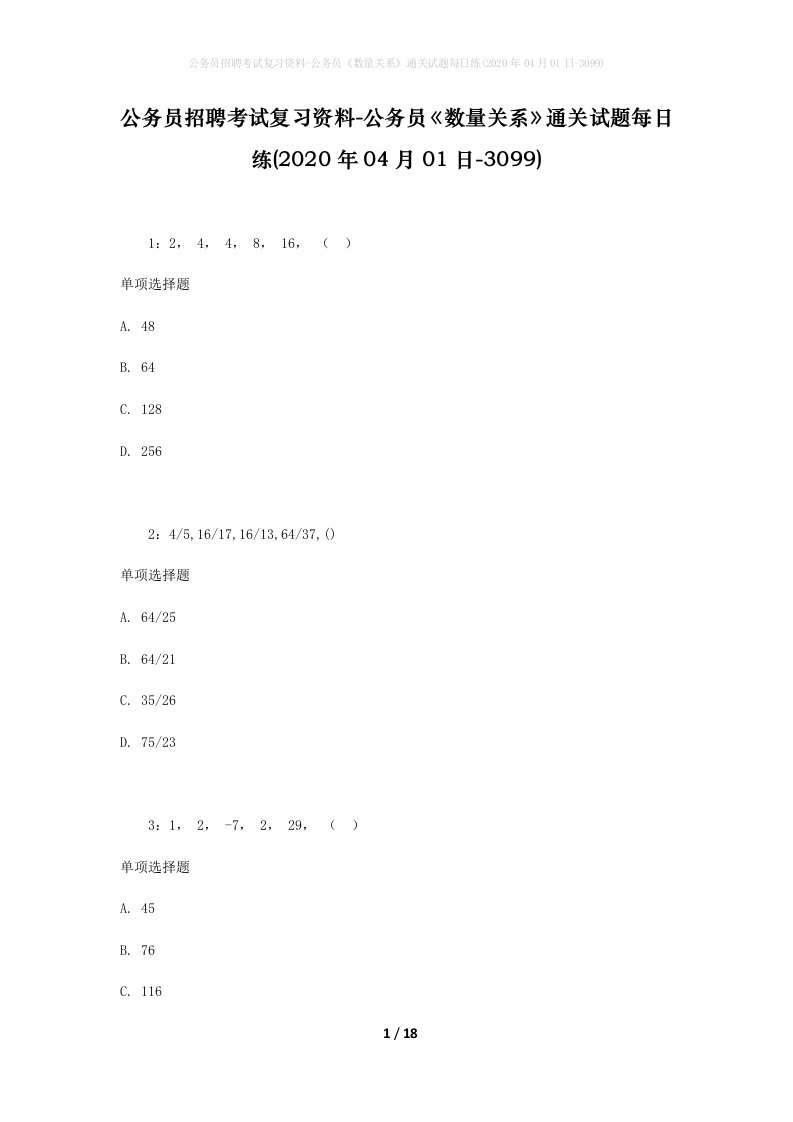 公务员招聘考试复习资料-公务员数量关系通关试题每日练2020年04月01日-3099