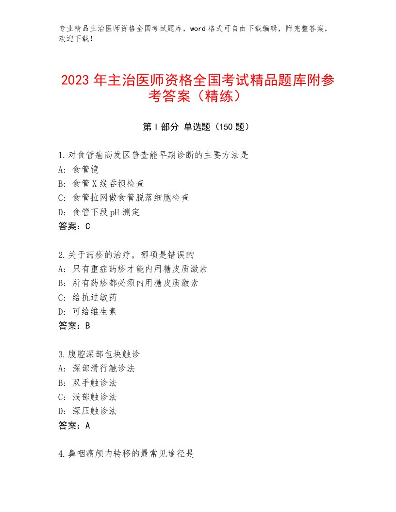 内部主治医师资格全国考试完整版附参考答案（满分必刷）