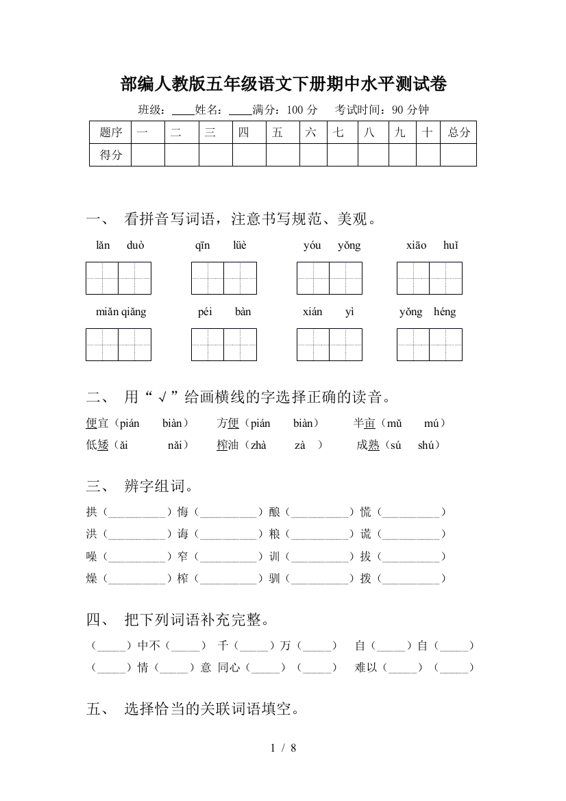 部编人教版五年级语文下册期中水平测试卷