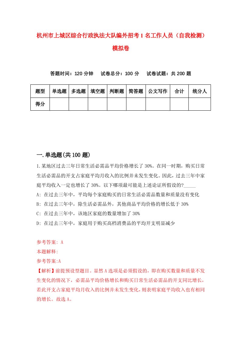 杭州市上城区综合行政执法大队编外招考1名工作人员自我检测模拟卷第6卷