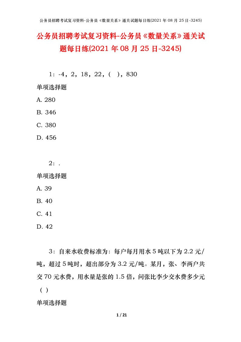 公务员招聘考试复习资料-公务员数量关系通关试题每日练2021年08月25日-3245