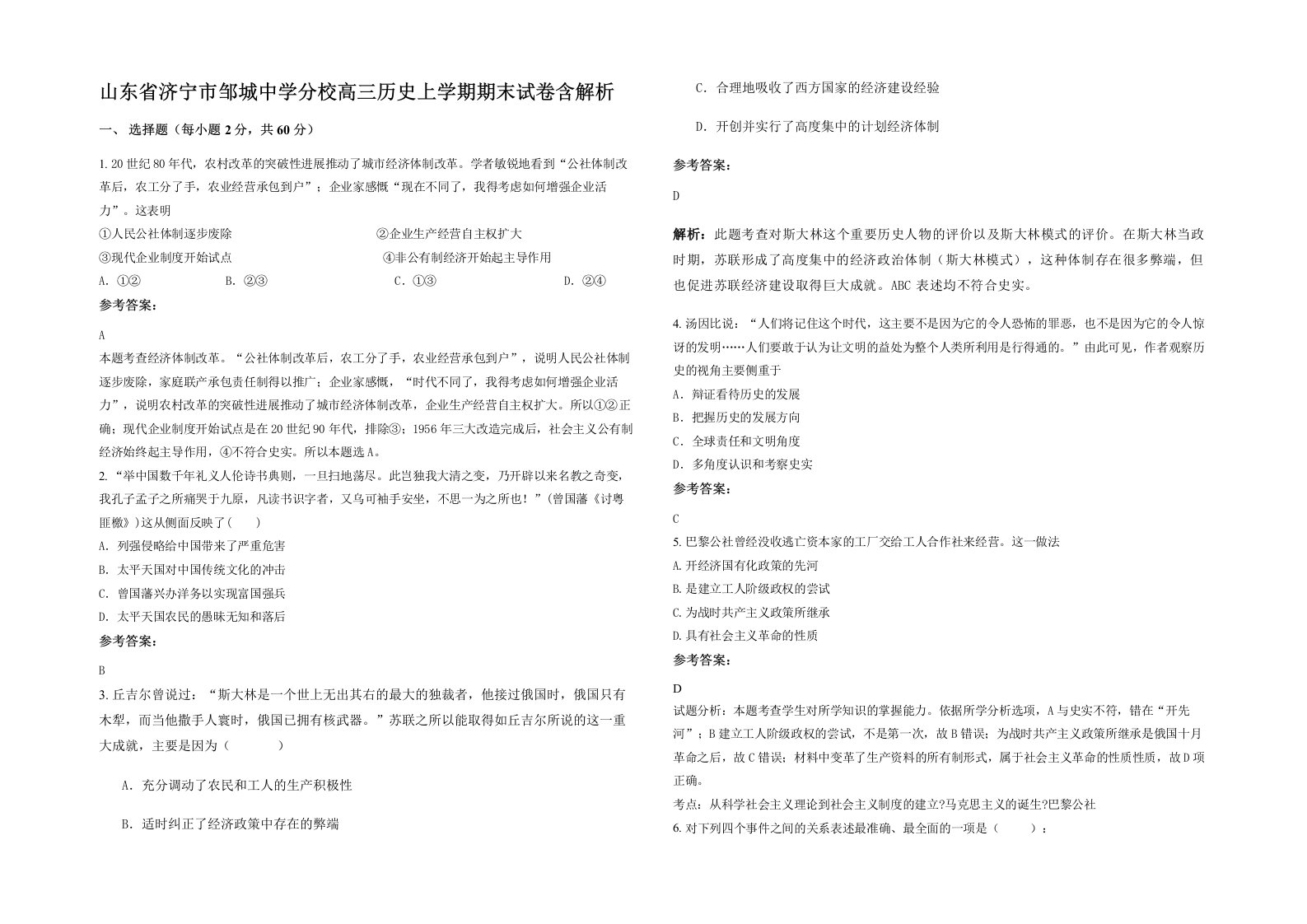 山东省济宁市邹城中学分校高三历史上学期期末试卷含解析