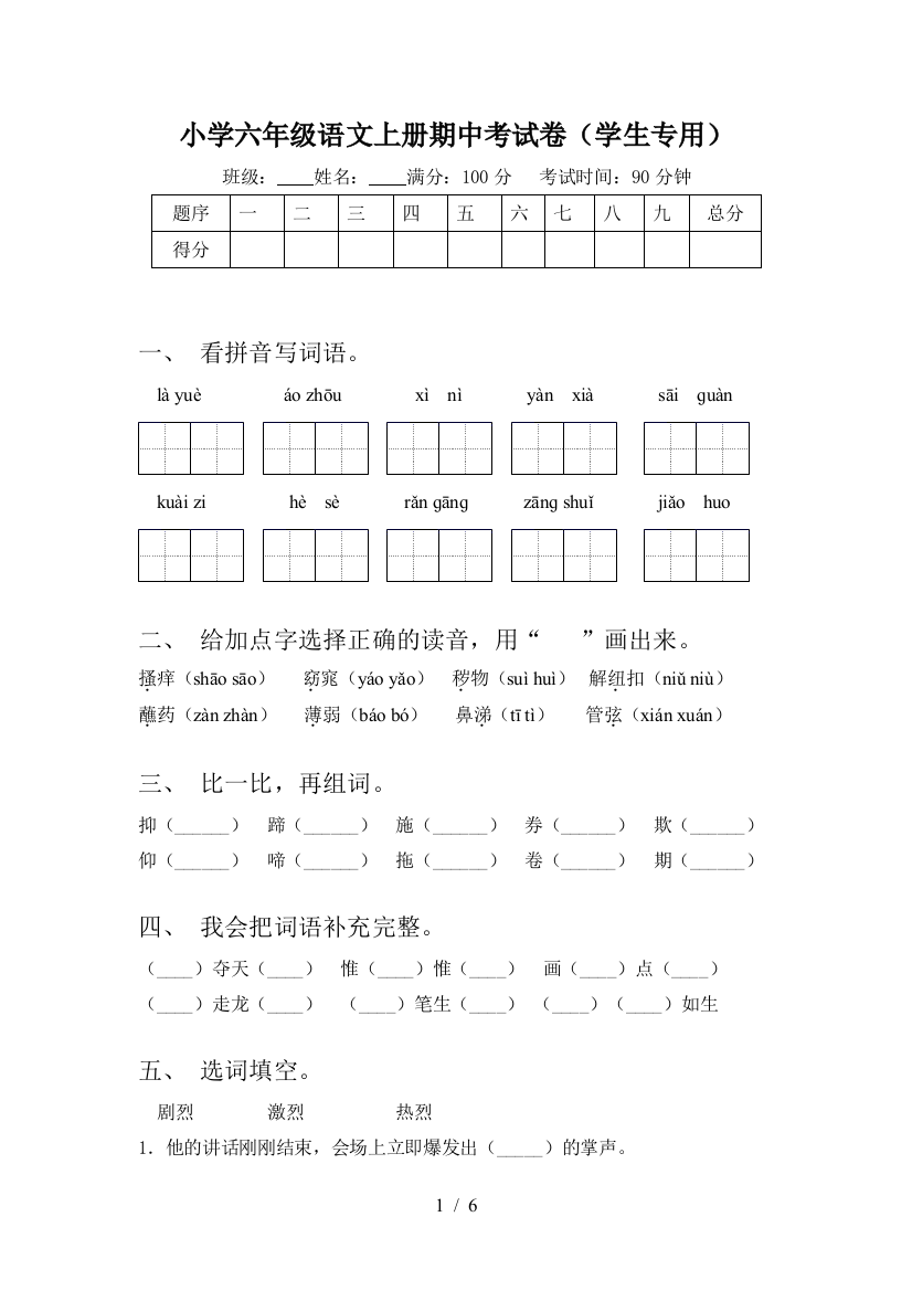 小学六年级语文上册期中考试卷(学生专用)