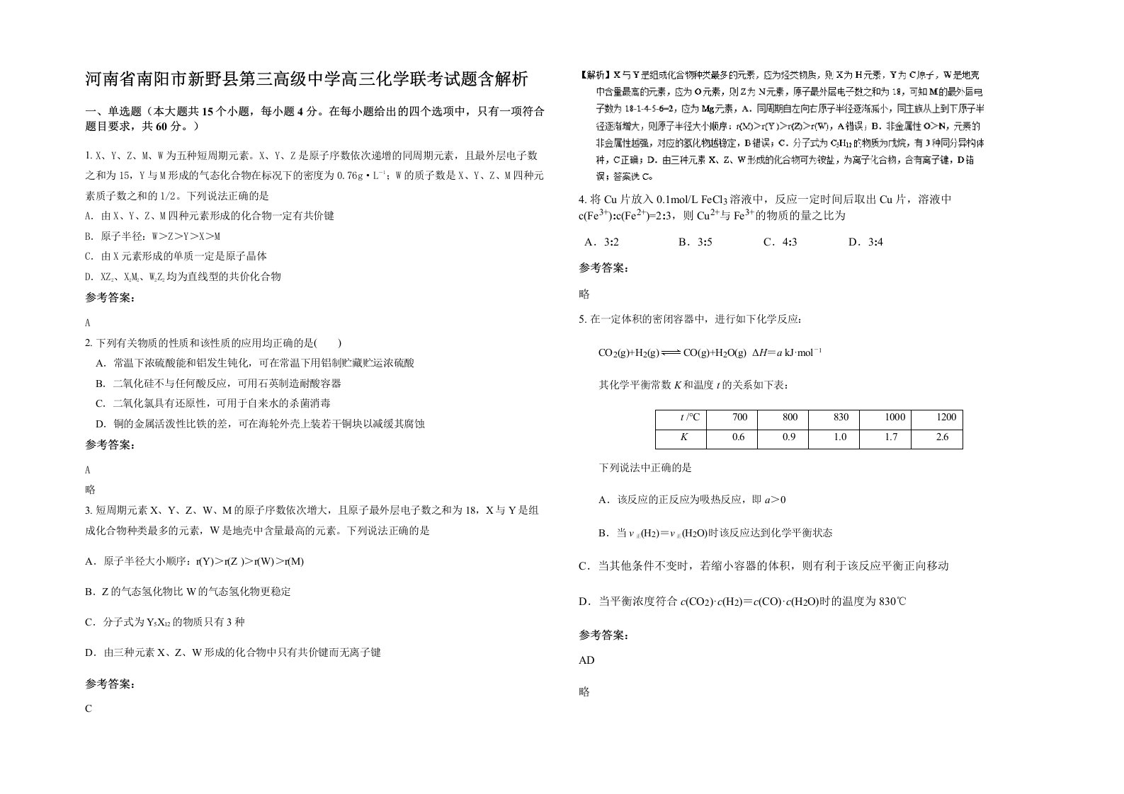 河南省南阳市新野县第三高级中学高三化学联考试题含解析