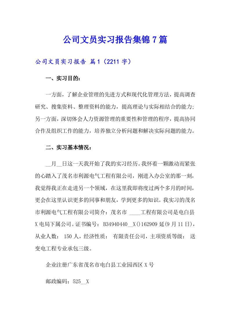 公司文员实习报告集锦7篇