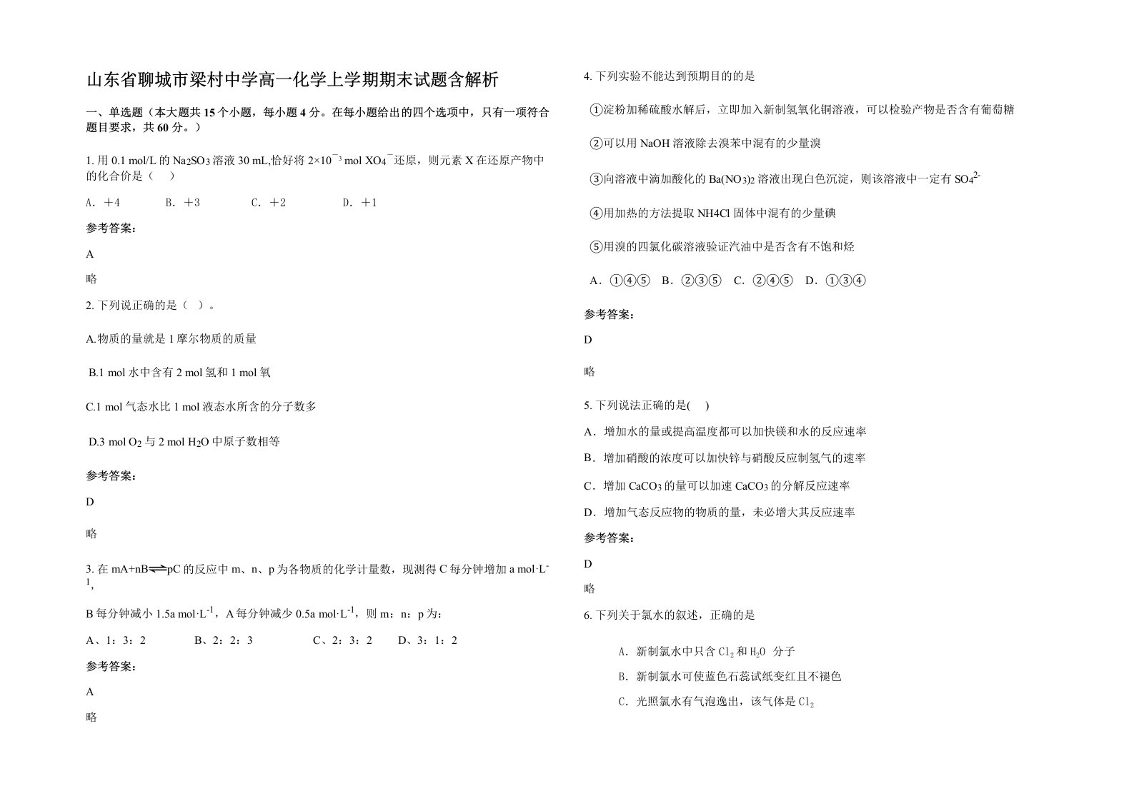 山东省聊城市梁村中学高一化学上学期期末试题含解析