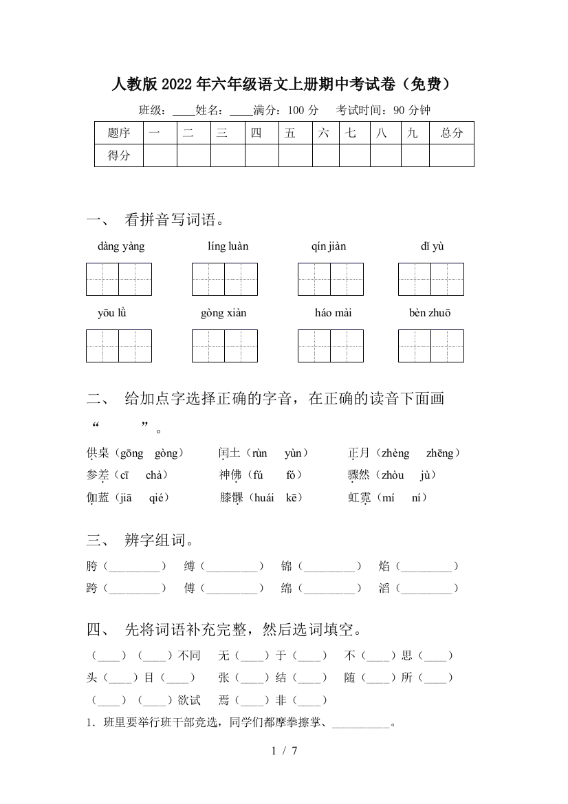 人教版2022年六年级语文上册期中考试卷(免费)