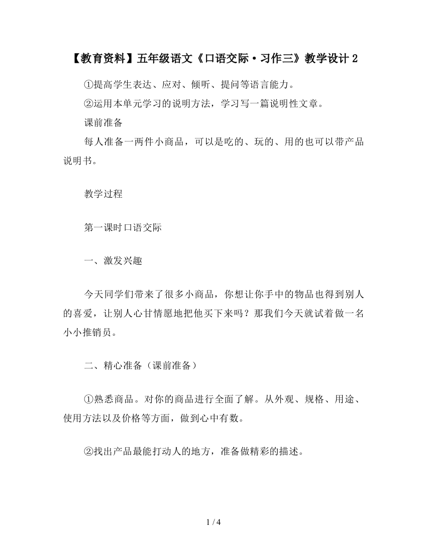 【教育资料】五年级语文《口语交际·习作三》教学设计2