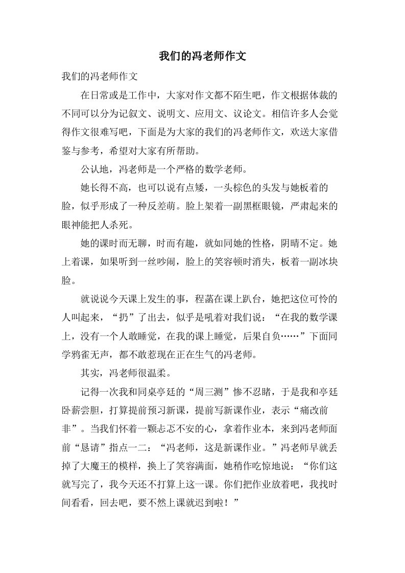 我们的冯老师作文