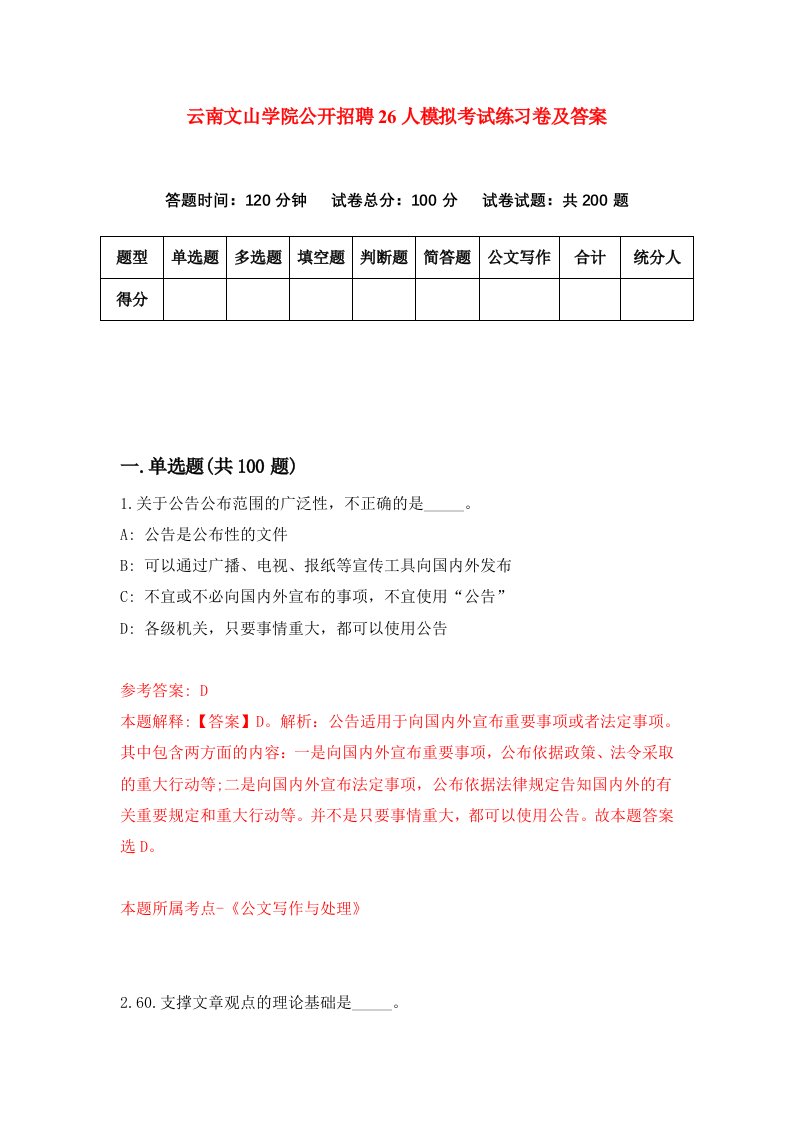 云南文山学院公开招聘26人模拟考试练习卷及答案8