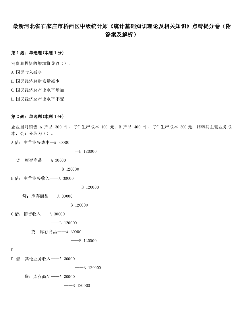 最新河北省石家庄市桥西区中级统计师《统计基础知识理论及相关知识》点睛提分卷（附答案及解析）