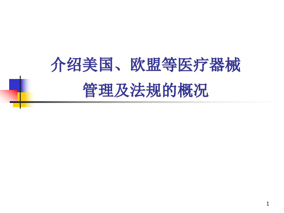 介绍美国和欧盟等医疗器械管理及法规的概况