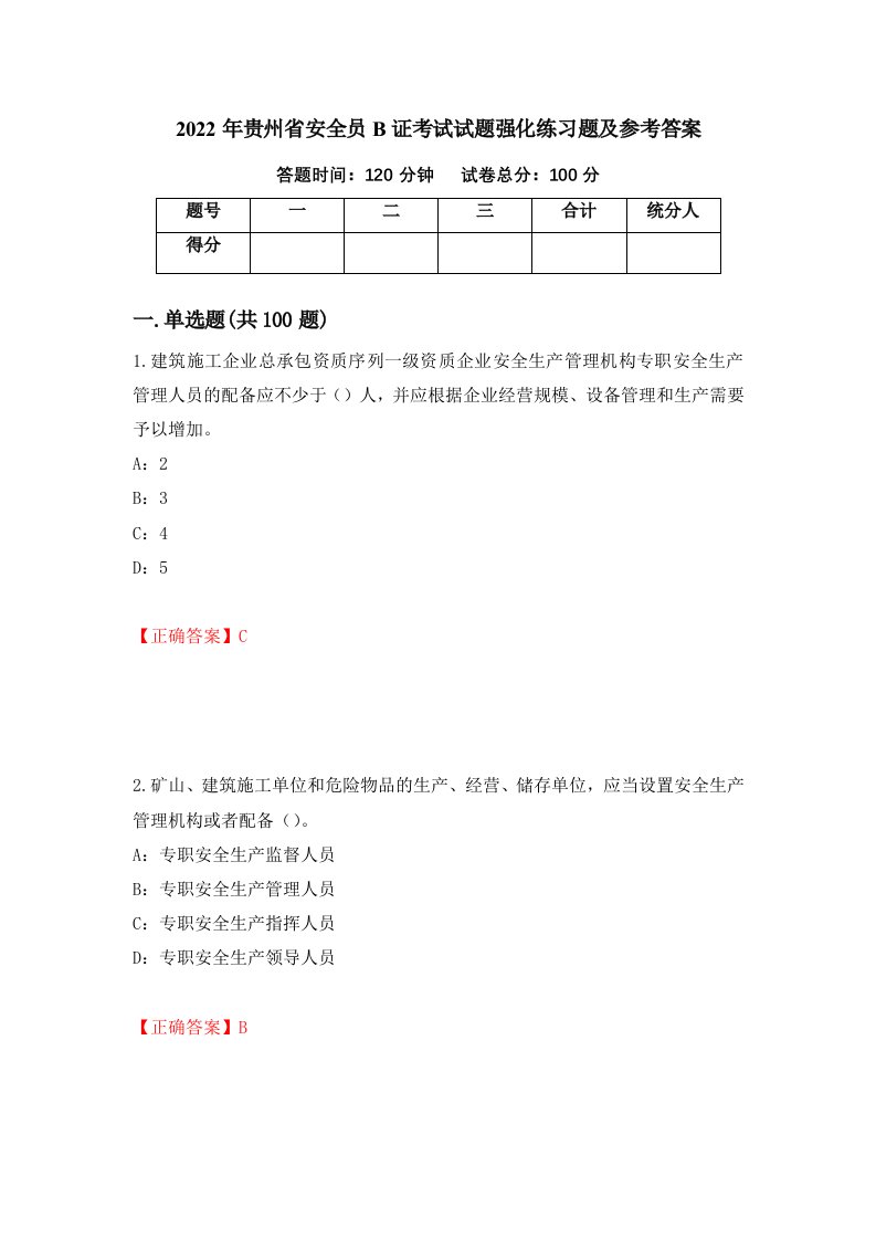 2022年贵州省安全员B证考试试题强化练习题及参考答案第89套