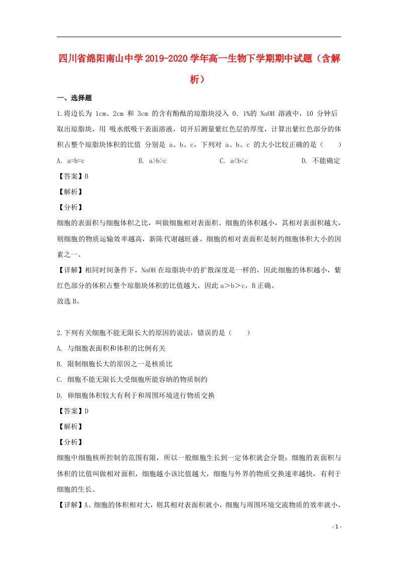 四川省绵阳南山中学2019_2020学年高一生物下学期期中试题含解析